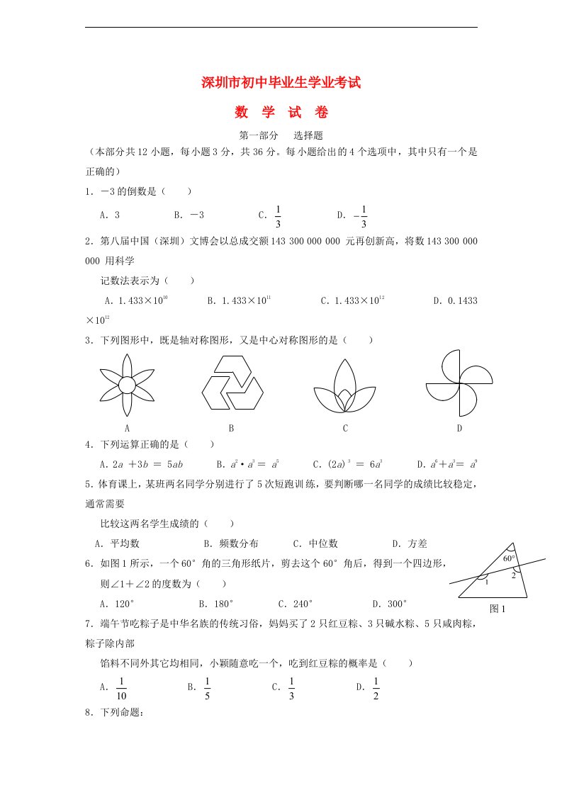 广东省深圳市中考数学真题试题