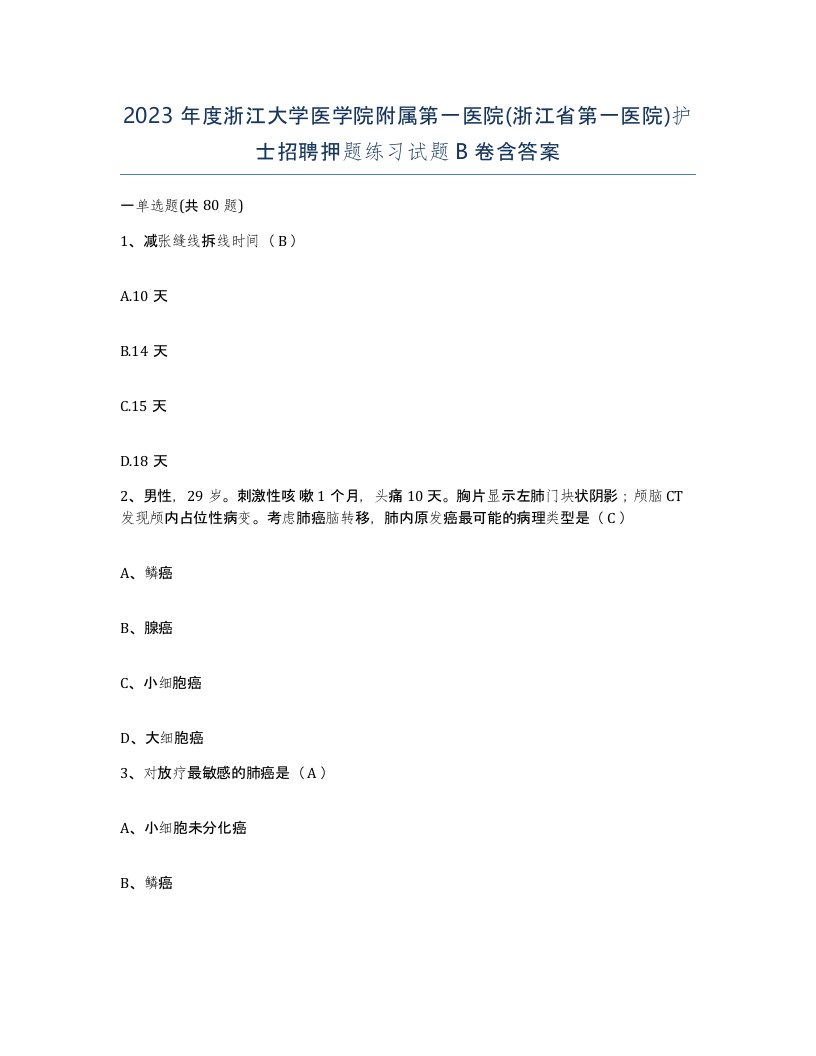 2023年度浙江大学医学院附属第一医院浙江省第一医院护士招聘押题练习试题B卷含答案