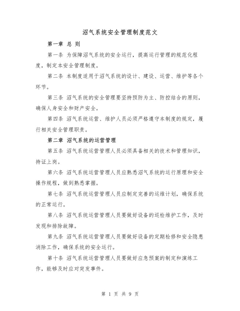 沼气系统安全管理制度范文（4篇）