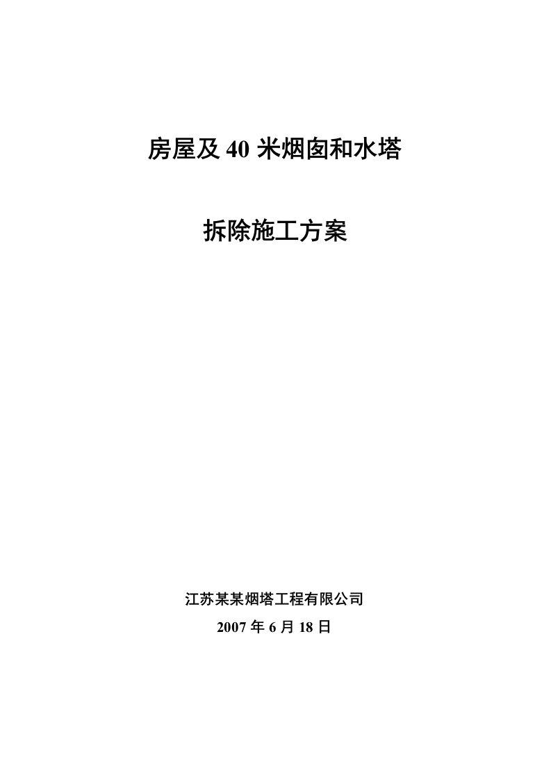 40米烟囱和水塔拆除的施工方案