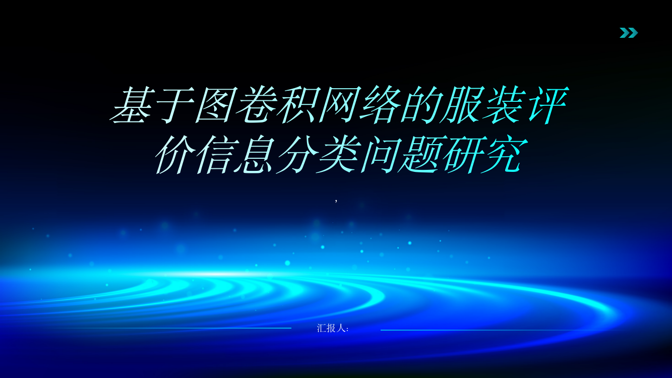 基于图卷积网络的服装评价信息分类问题的研究