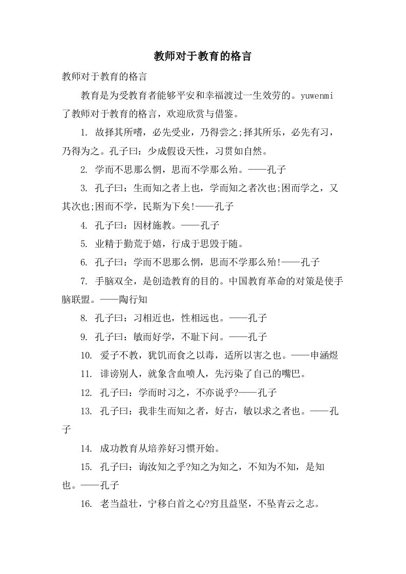 教师对于教育的格言