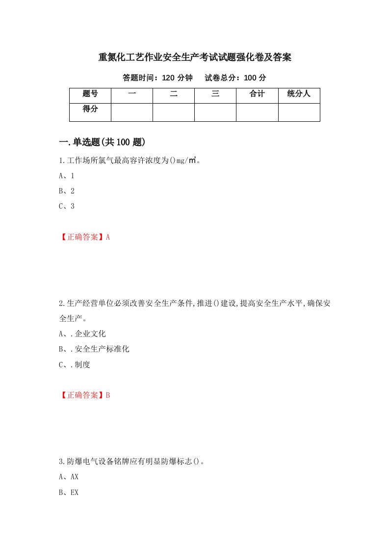 重氮化工艺作业安全生产考试试题强化卷及答案87