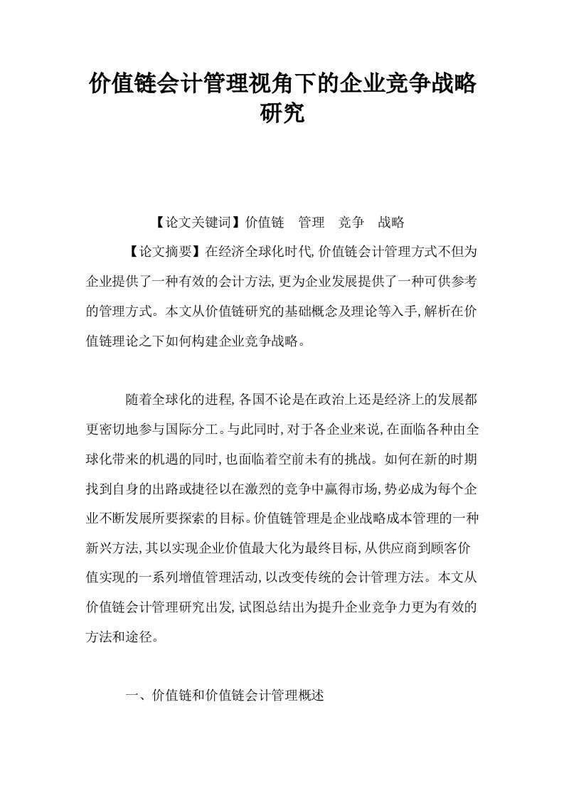 价值链会计管理视角下的企业竞争战略研究