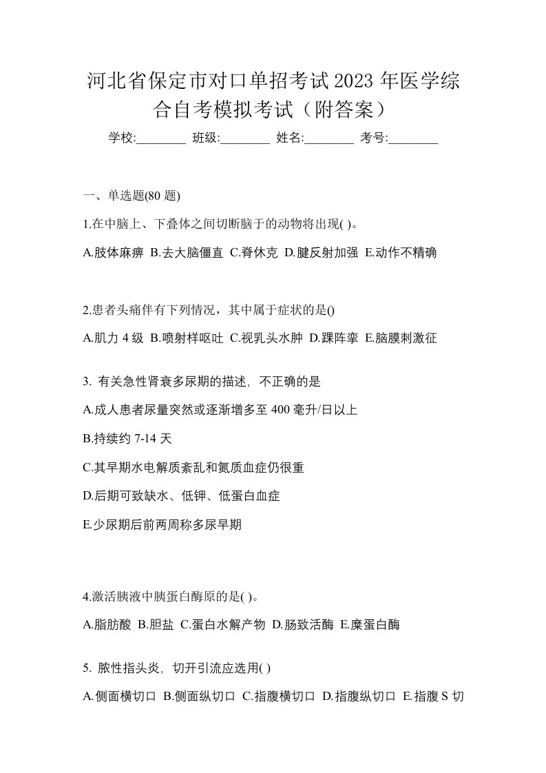 河北省保定市对口单招考试2023年医学综合自考模拟考试附答案