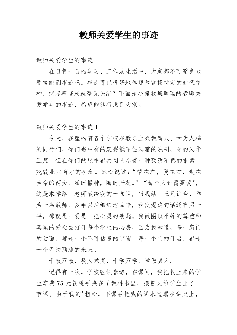 教师关爱学生的事迹