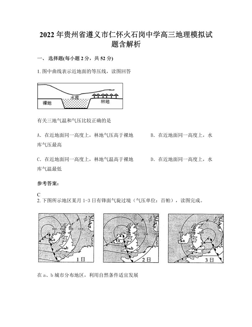 2022年贵州省遵义市仁怀火石岗中学高三地理模拟试题含解析