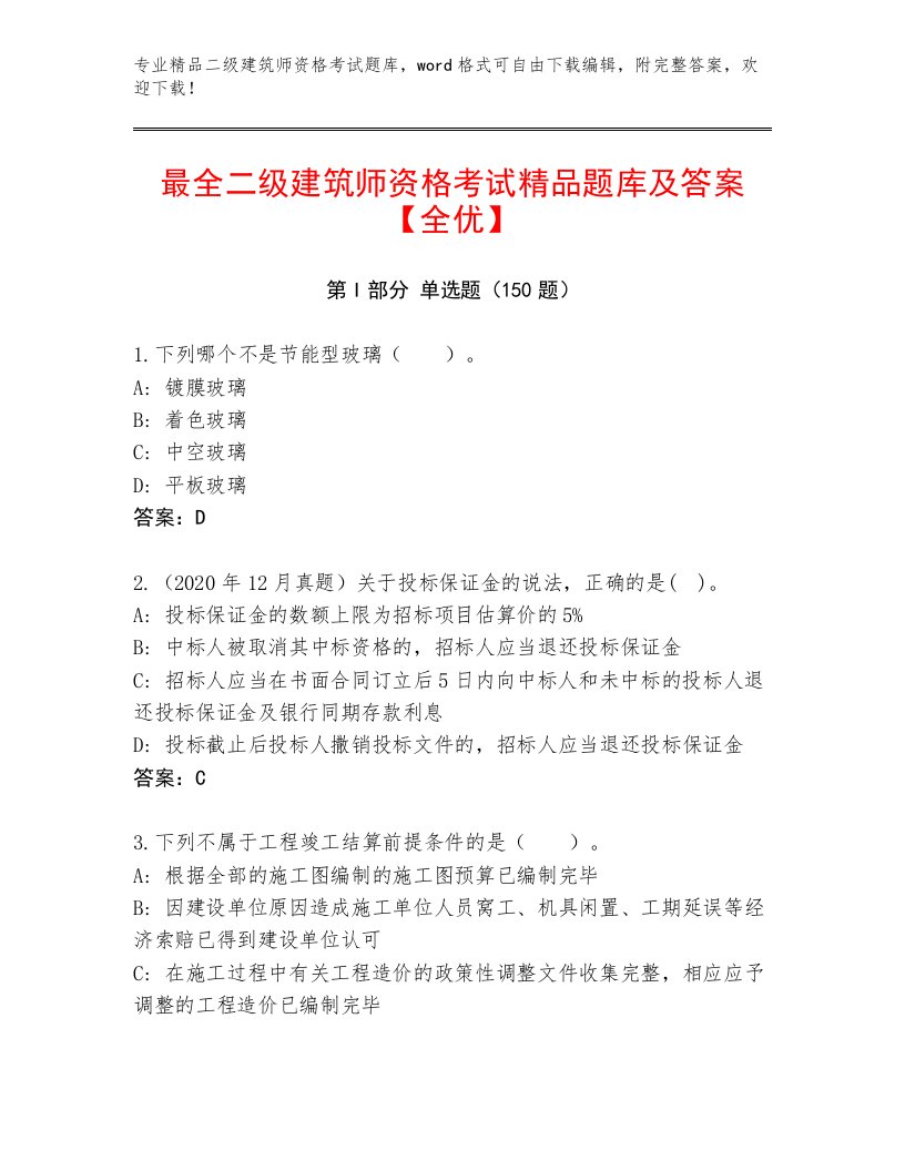 精心整理二级建筑师资格考试大全及答案（新）