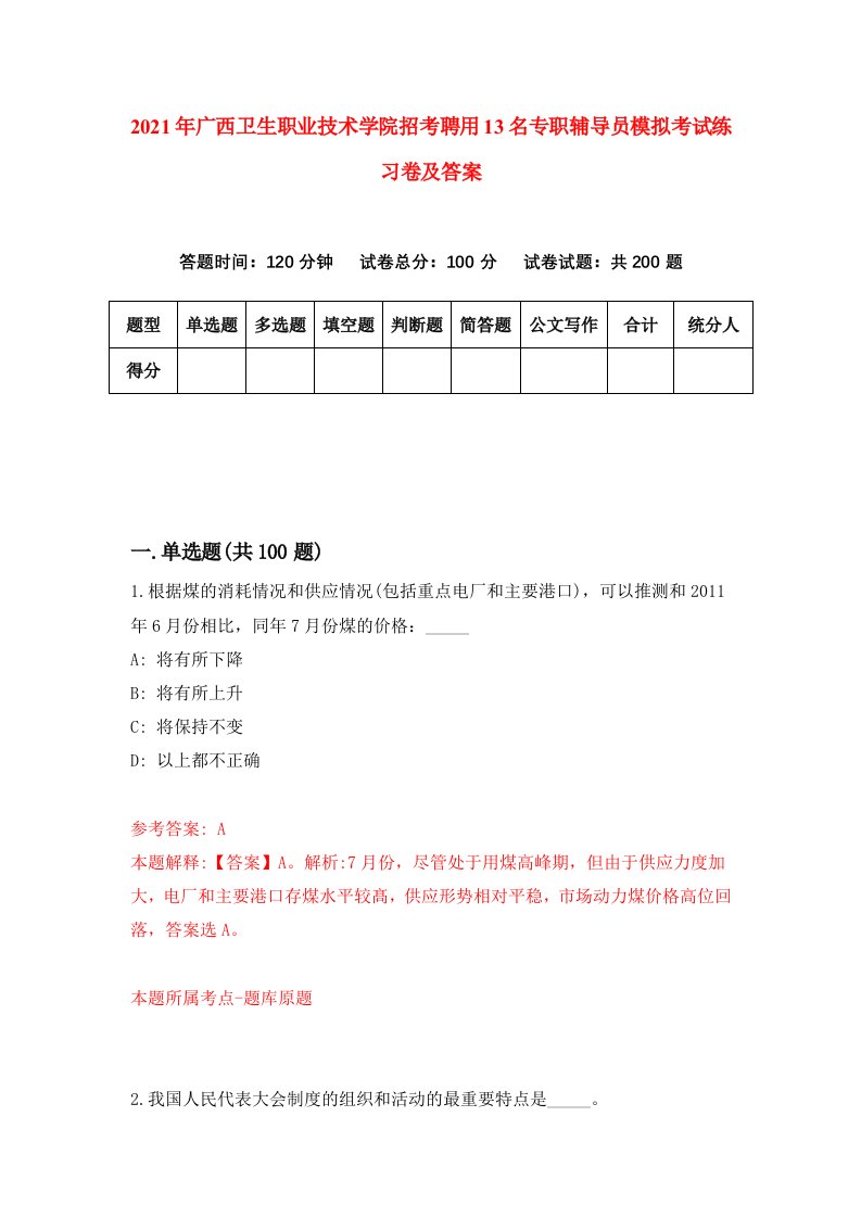 2021年广西卫生职业技术学院招考聘用13名专职辅导员模拟考试练习卷及答案第5版