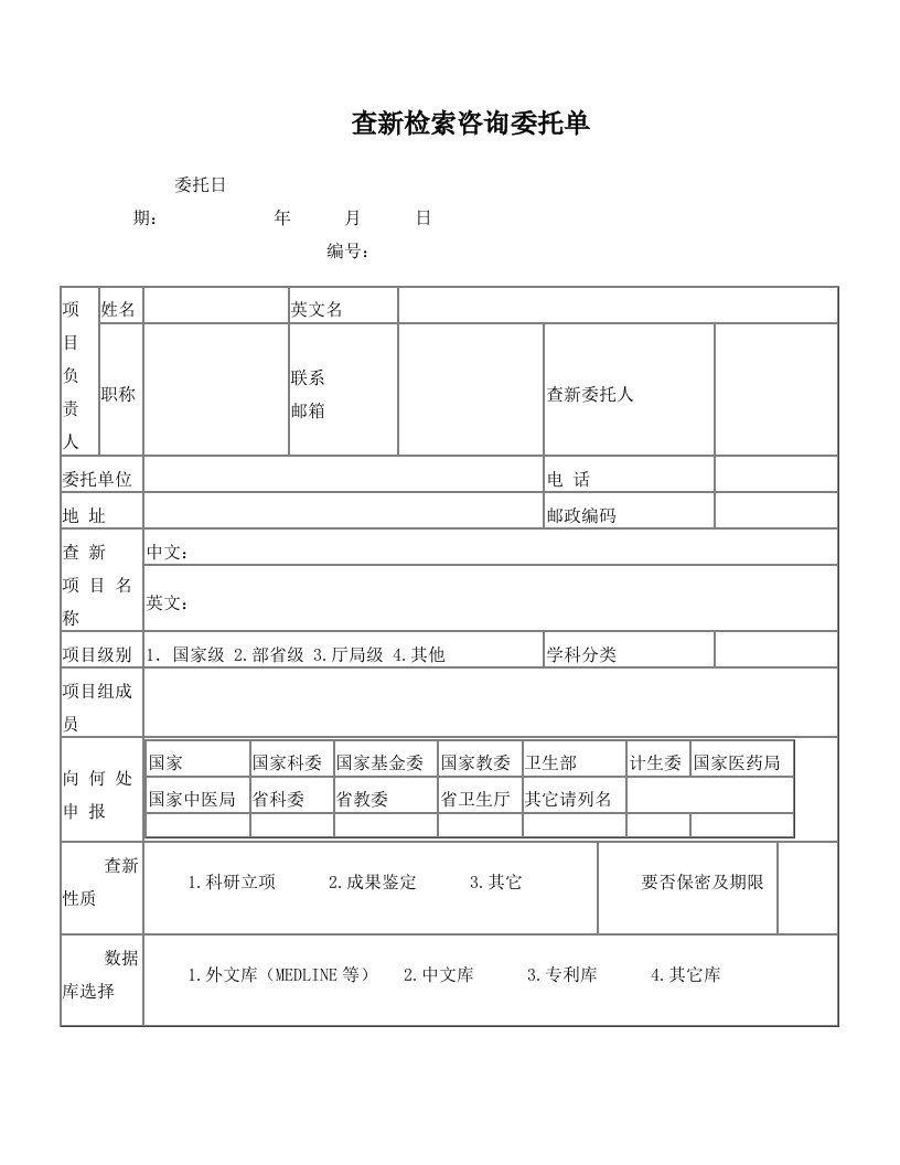 查新检索咨询委托单+-+浙江省医学科学院