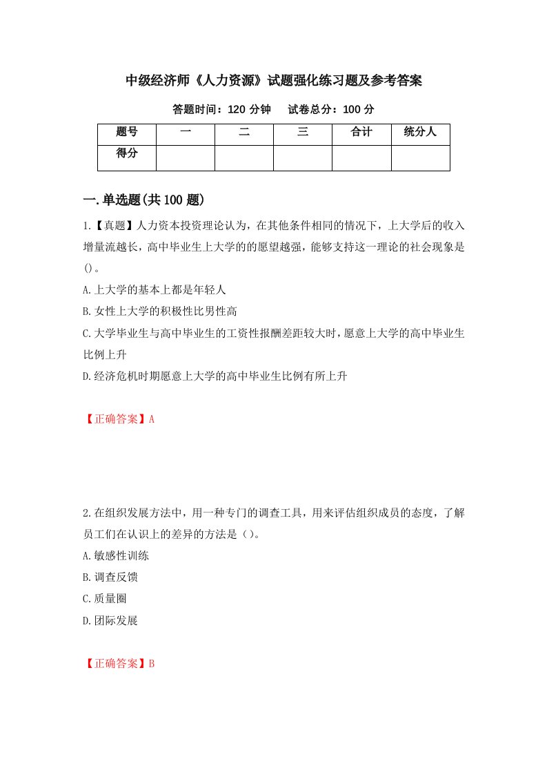 中级经济师人力资源试题强化练习题及参考答案第62期