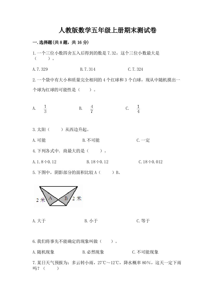 人教版数学五年级上册期末测试卷答案免费下载