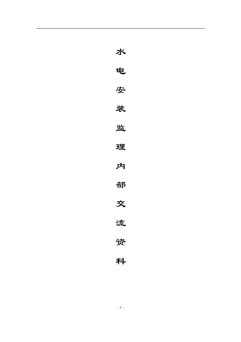 水电安装监理工程师操作交流资料