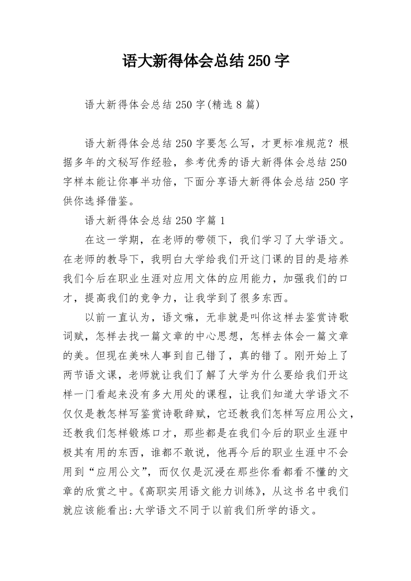 语大新得体会总结250字