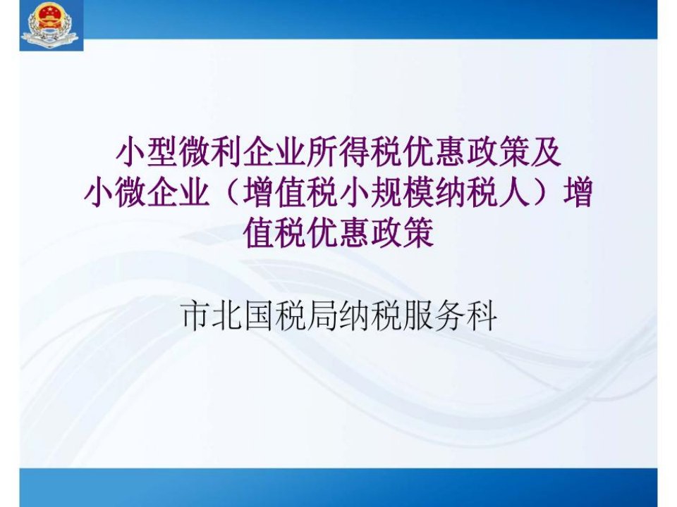 小型微利企业所得税优惠政策及小微企业（增值税小规模纳税