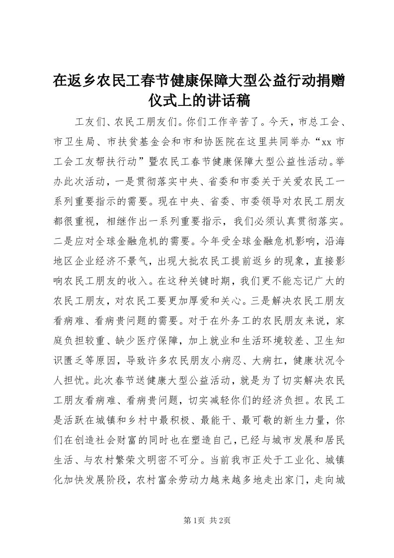 7在返乡农民工春节健康保障大型公益行动捐赠仪式上的致辞稿