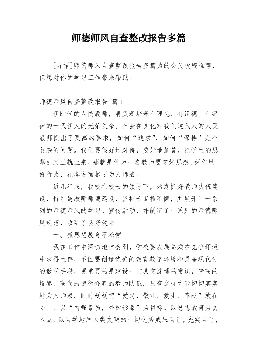 师德师风自查整改报告多篇