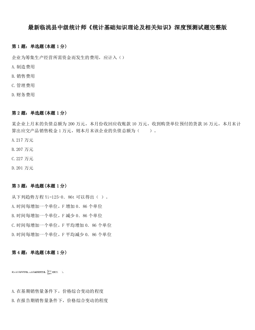 最新临洮县中级统计师《统计基础知识理论及相关知识》深度预测试题完整版