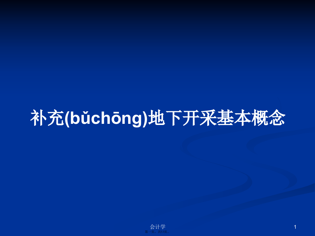 补充地下开采基本概念学习教案