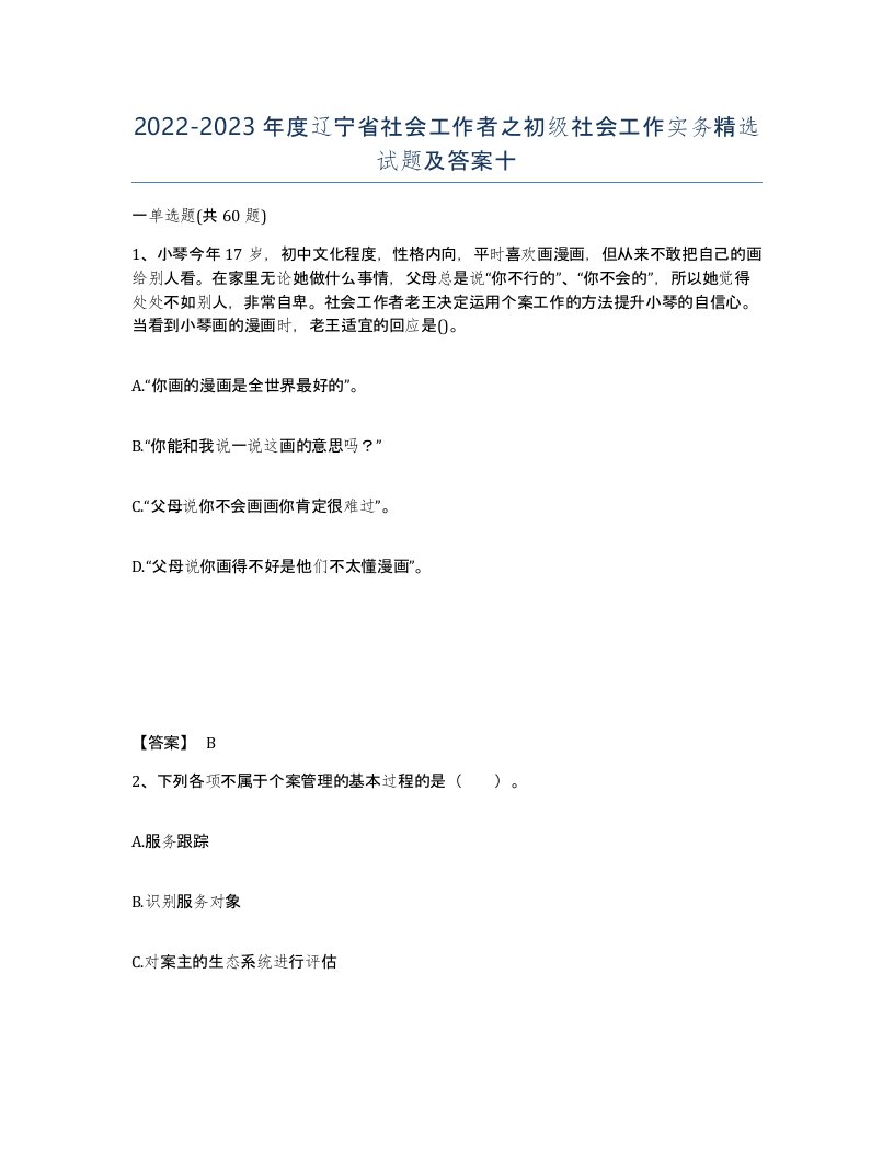 2022-2023年度辽宁省社会工作者之初级社会工作实务试题及答案十