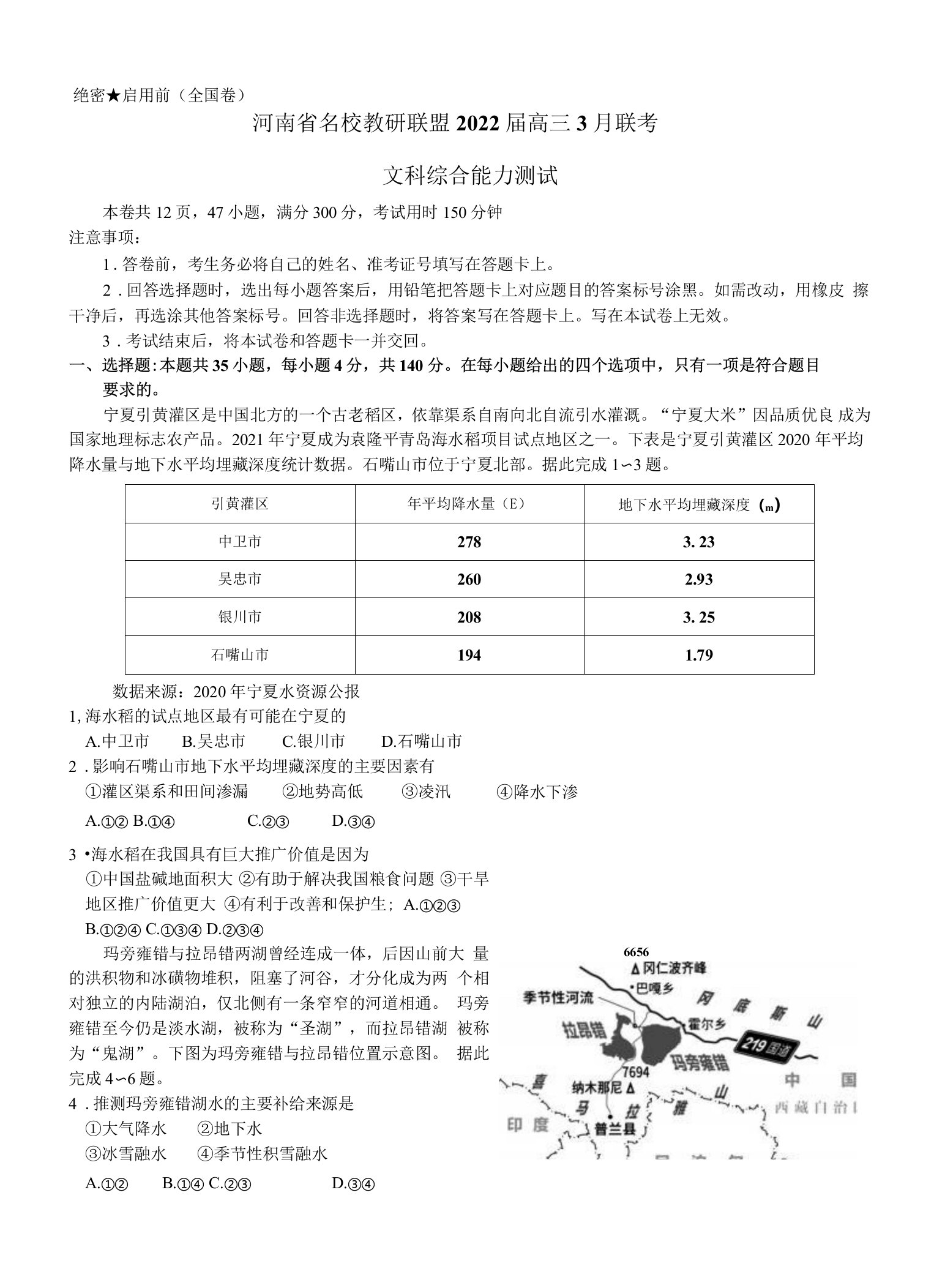 河南省名校教研联盟2021-2022学年高三下学期3月联考（全国卷）文综试卷