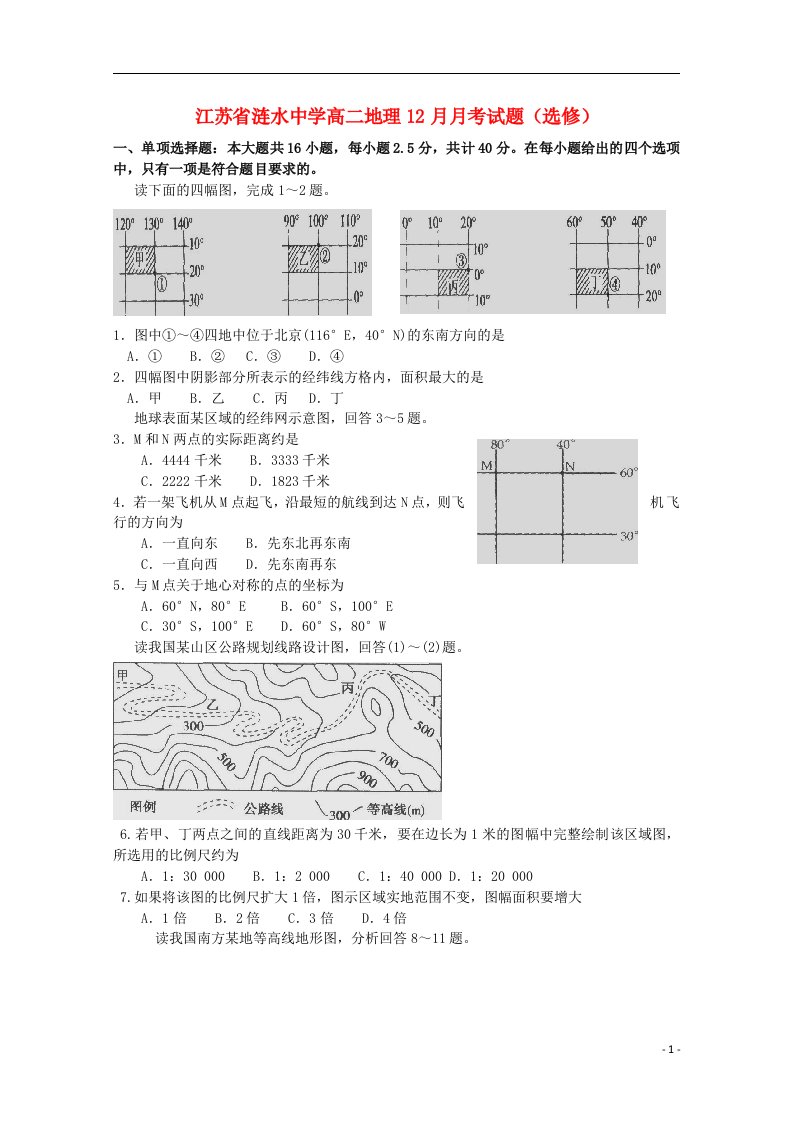 江苏省涟水中学高二地理12月月考试题（选修）