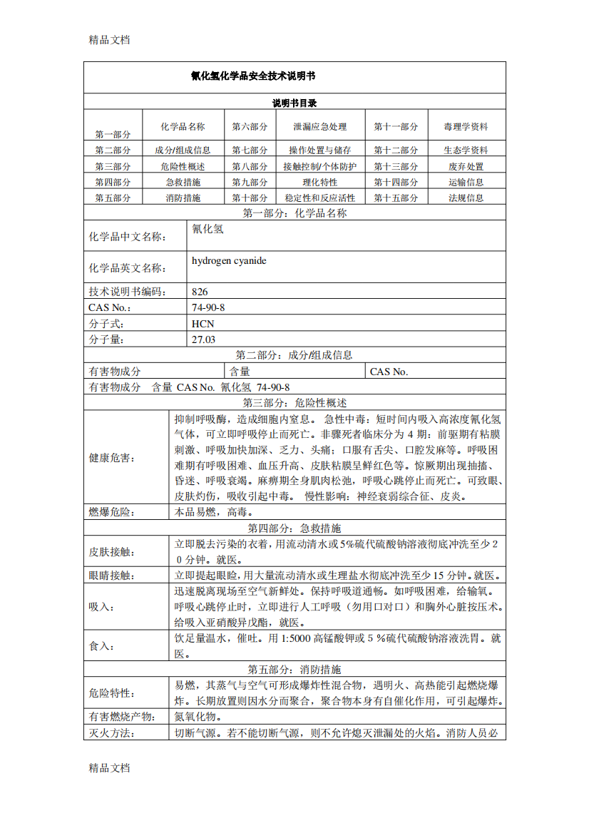 (整理)氢氰酸安全技术说明书