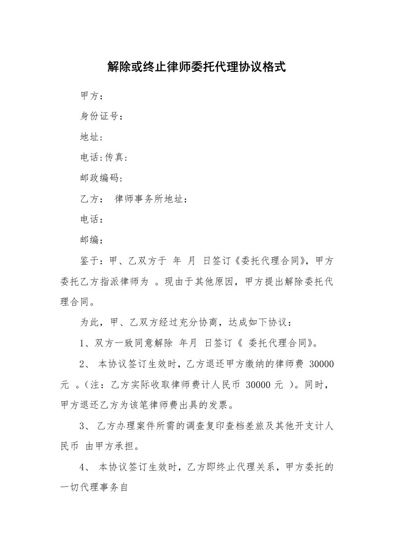 解除或终止律师委托代理协议格式