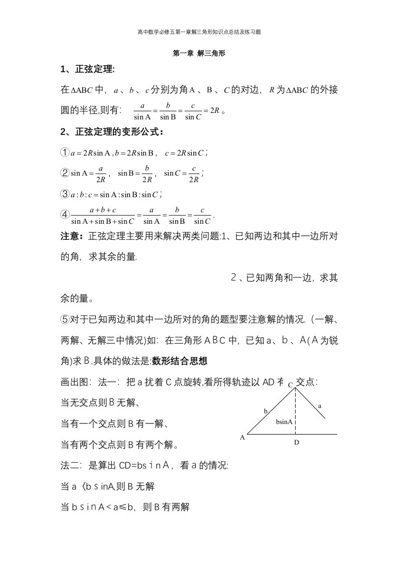 高中数学必修五第一章解三角形知识点总结及练习题