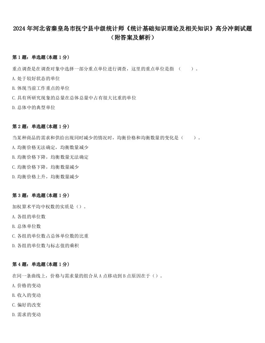 2024年河北省秦皇岛市抚宁县中级统计师《统计基础知识理论及相关知识》高分冲刺试题（附答案及解析）