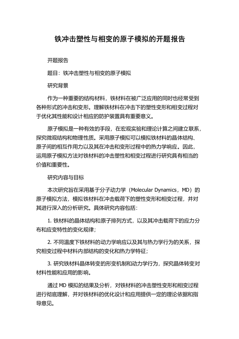 铁冲击塑性与相变的原子模拟的开题报告