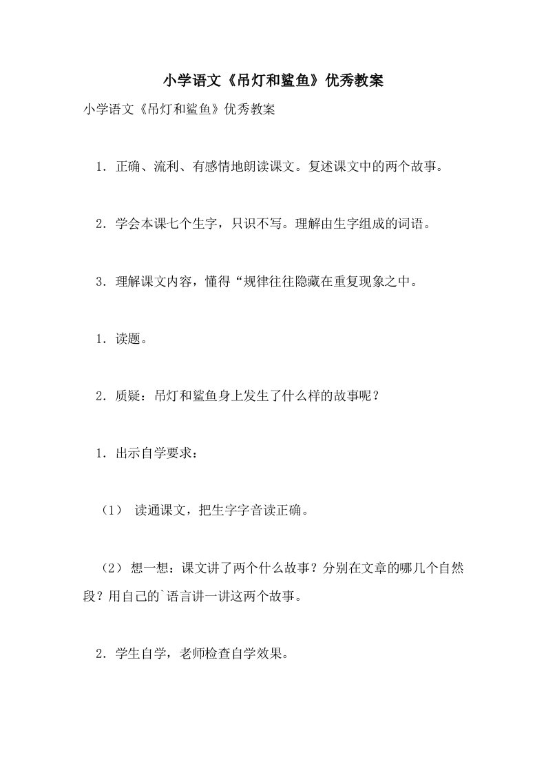 小学语文《吊灯和鲨鱼》优秀教案