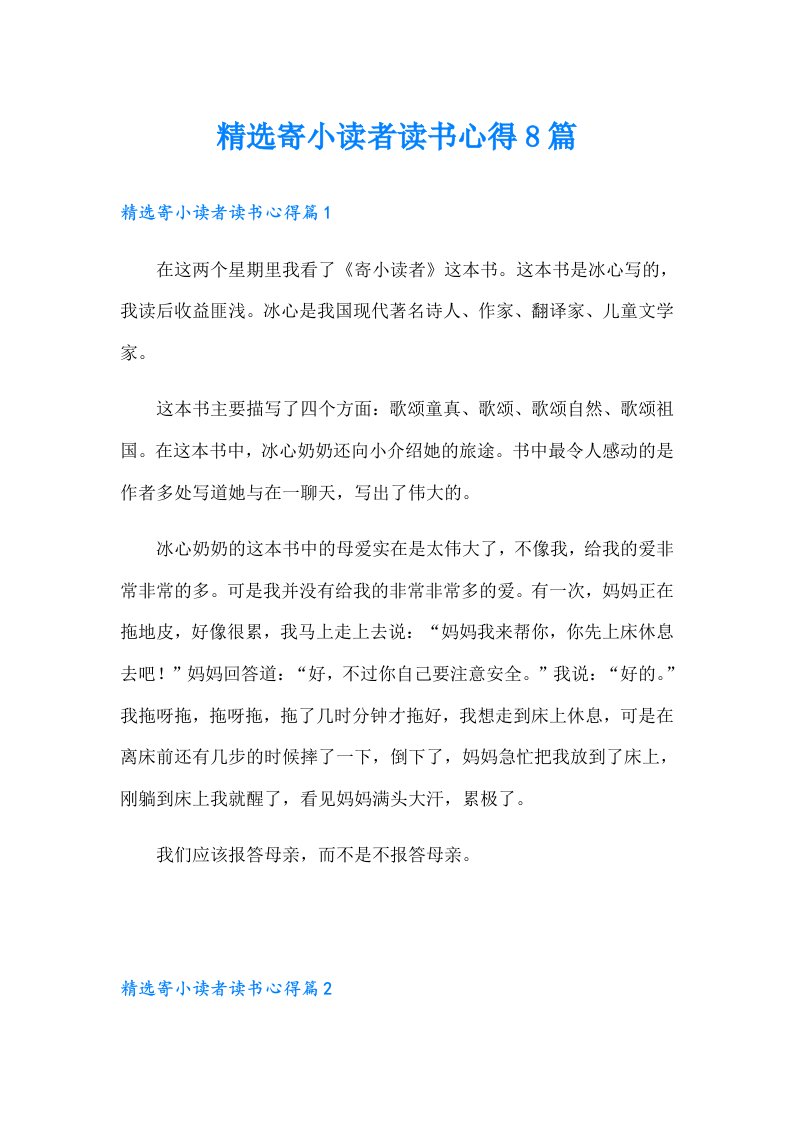 精选寄小读者读书心得8篇