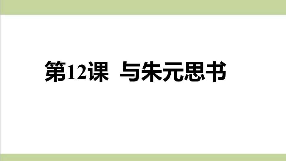 统编人教版八年级上册语文-12.-与朱元思书-重点习题练习复习ppt课件