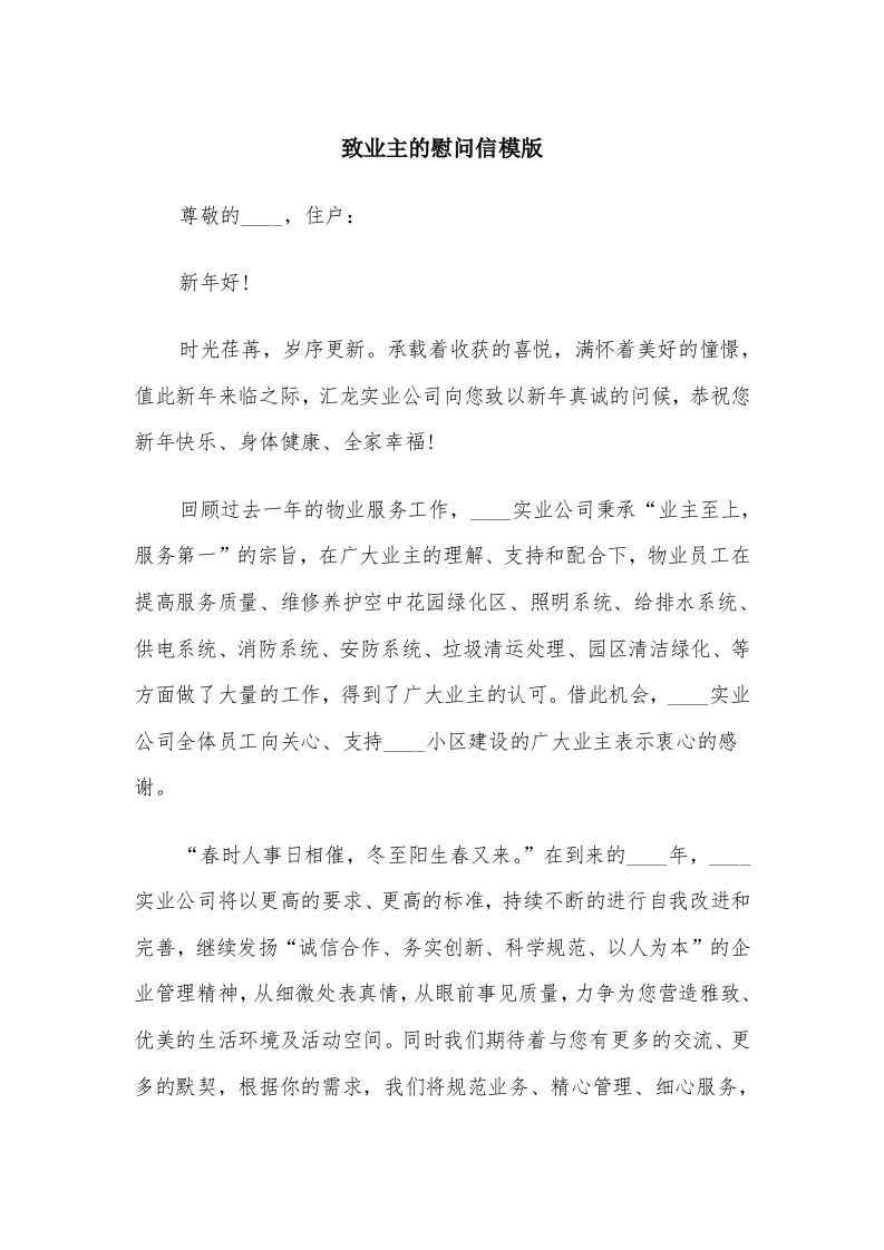 致业主的慰问信模版