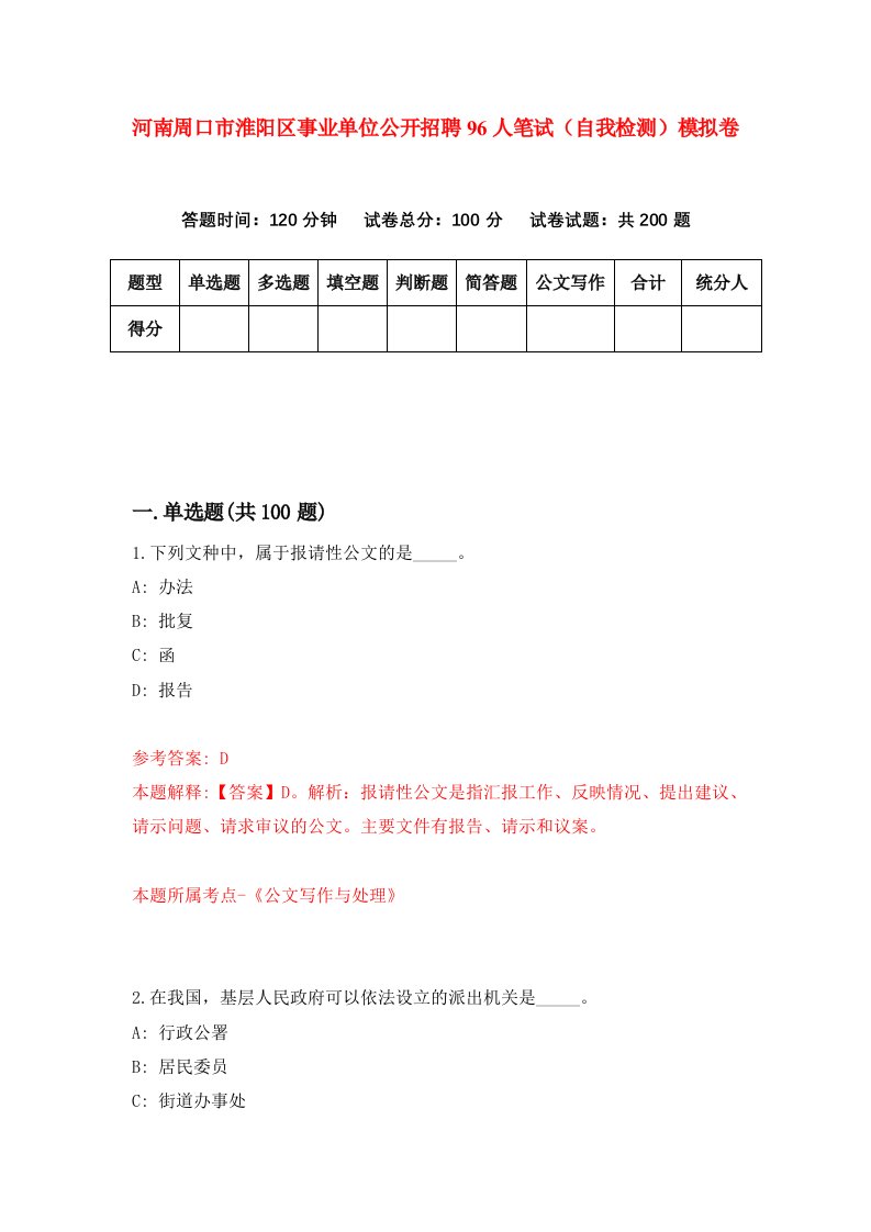 河南周口市淮阳区事业单位公开招聘96人笔试自我检测模拟卷第8套