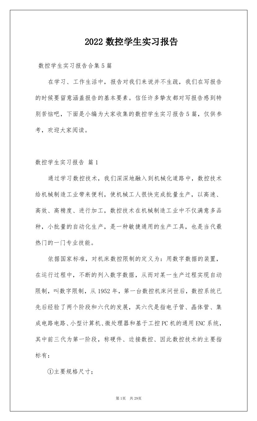 2022数控学生实习报告