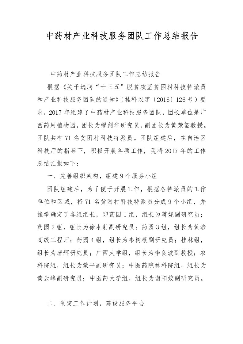 中药材产业科技服务团队工作总结报告