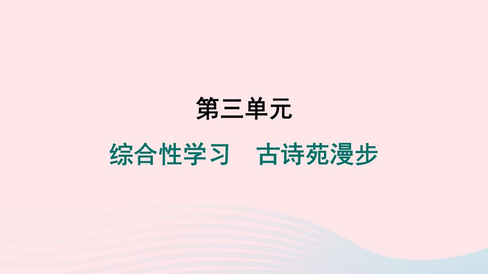 辽宁专版2024春八年级语文下册第三单元综合性学习古诗苑漫步作业课件新人教版