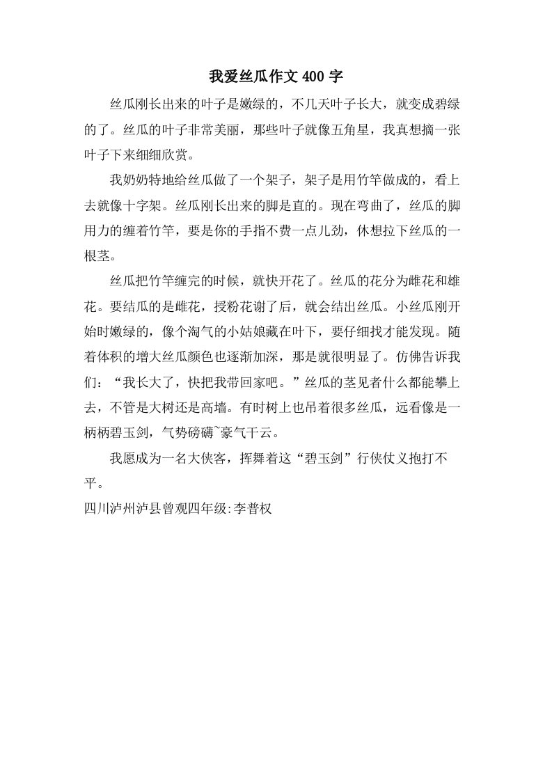 我爱丝瓜作文400字