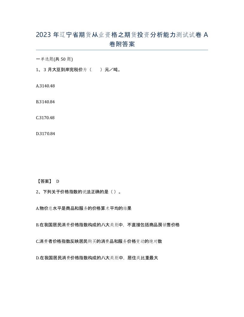 2023年辽宁省期货从业资格之期货投资分析能力测试试卷A卷附答案