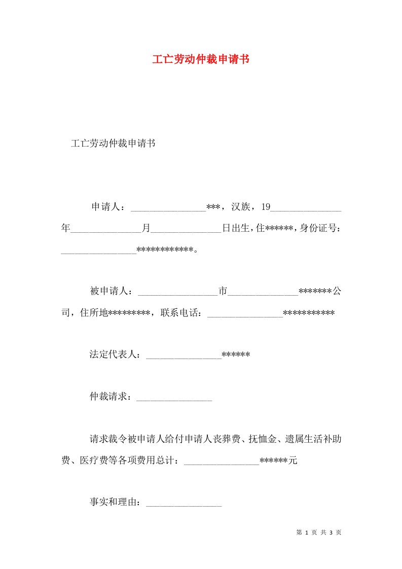 工亡劳动仲裁申请书