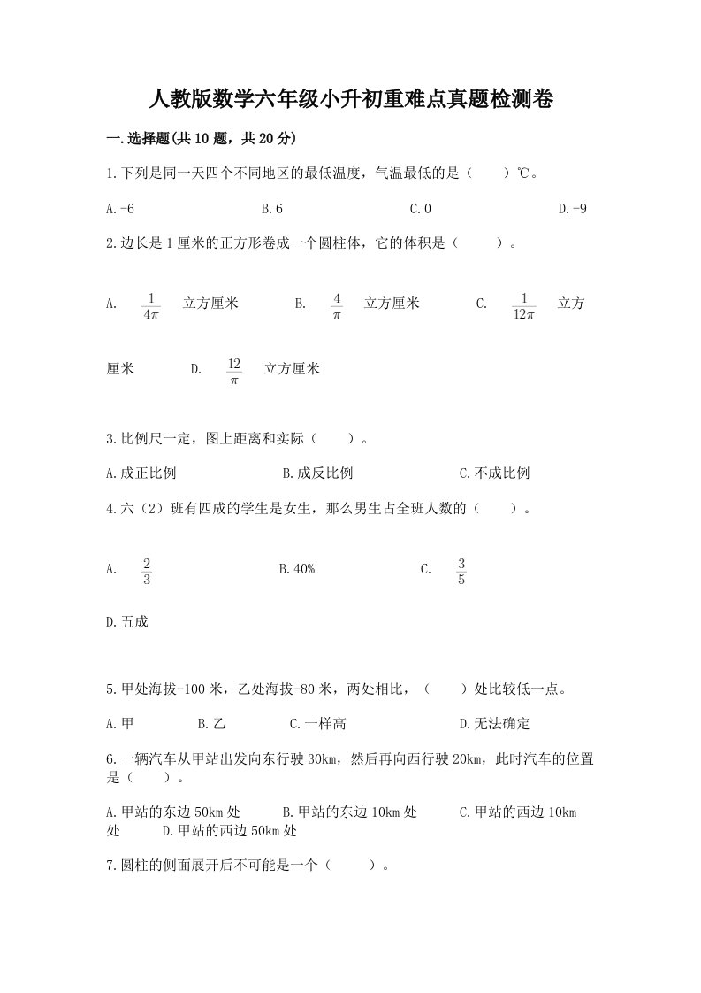 人教版数学六年级小升初重难点真题检测卷（夺冠系列）word版