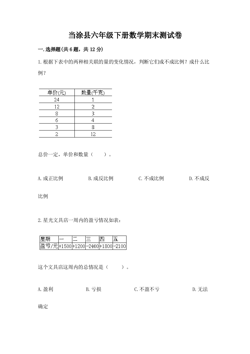 当涂县六年级下册数学期末测试卷精品附答案