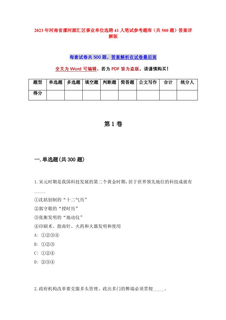 2023年河南省漯河源汇区事业单位选聘41人笔试参考题库共500题答案详解版