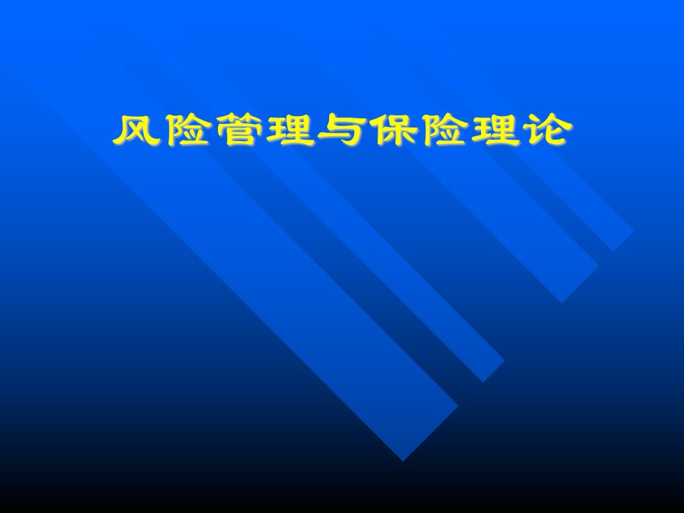 补充资料风险与风险管理有我国保险公司资料