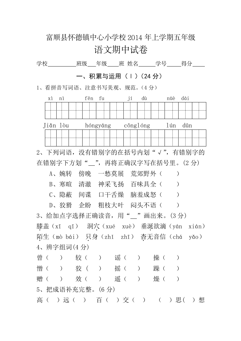 【小学中学教育精选】五年级语文下册期中测试卷