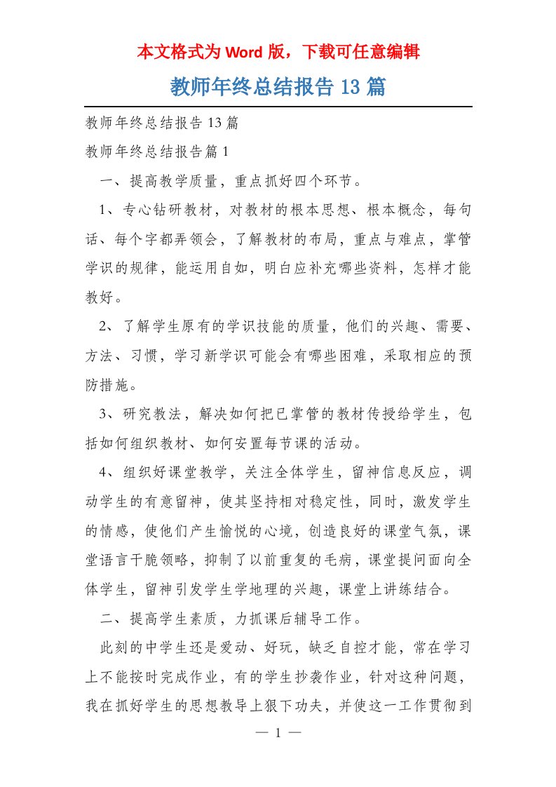 教师年终总结报告13篇