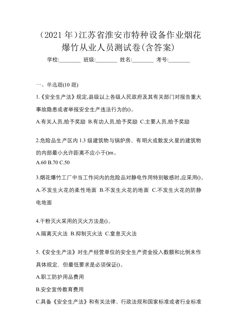 2021年江苏省淮安市特种设备作业烟花爆竹从业人员测试卷含答案