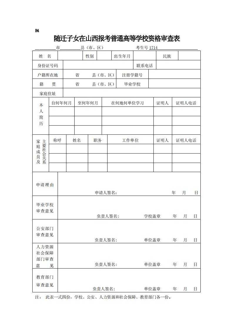 随迁子女在山西报考普通高等学校资格审查表